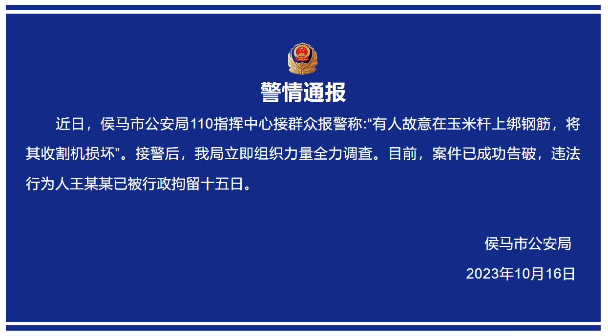 玉米秆上绑钢筋破坏收割机 警方通报