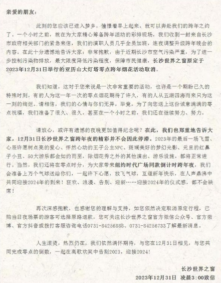 长沙世界之窗取消跨年烟花燃放：空气污染严重，园区增加了放气球活动