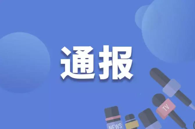 云南安宁市纪委监委驻市委办纪检监察组原组长王文被开除党籍、取消退休待遇