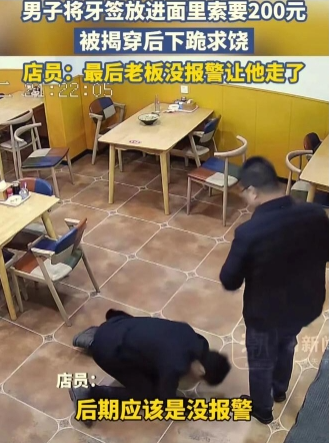 吉林男子将牙签放面里，索要200元被揭穿下跪求饶，店员：没报警