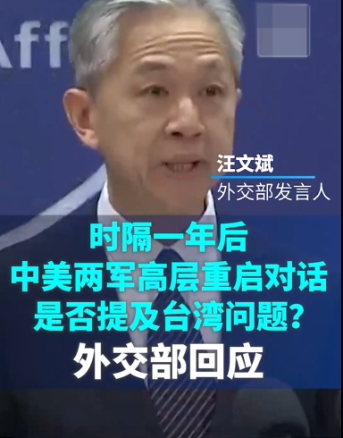 中美两军高层时隔一年重启对话，是否提及台湾问题？中方回应