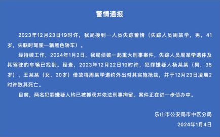 四川乐山警方通报41岁男子失联事件：两名嫌疑人将其邀约出去实施抢劫并致其死亡