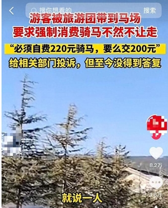 74人丽江旅游强制消费骑马事件引发关注，涉事旅行社被立案调查