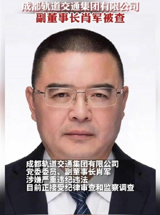 成都轨道交通集团原副董事长肖军被“双开” 受贿数额特别巨大