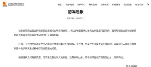 山东黄金集团副总王某被通报撤职，13年不正当关系曝光