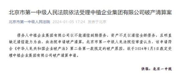 北京市第一中级人民法院依法受理中植企业集团有限公司破产清算案