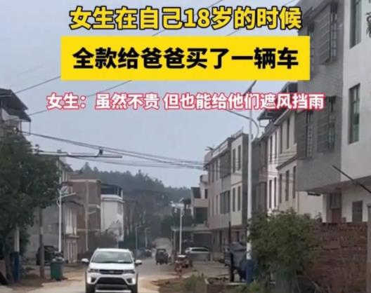 18岁女孩全款给爸爸买车，女生：虽然不贵，但也能给他们遮风挡雨