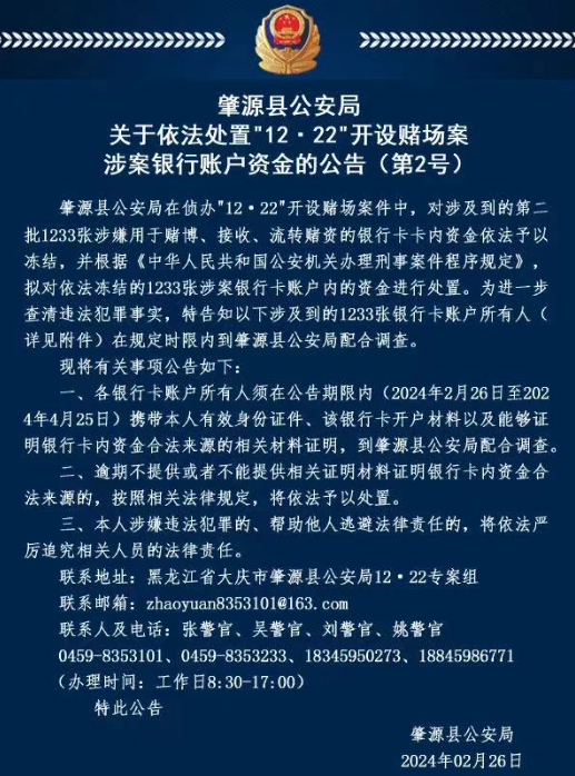 黑龙江肇源警方侦破网络赌场案，涉案2555张银行卡被冻结