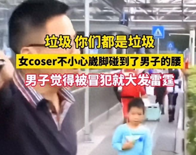 闹大了！女coser崴脚碰到男子的腰，被男子呵斥“垃圾”大发雷霆