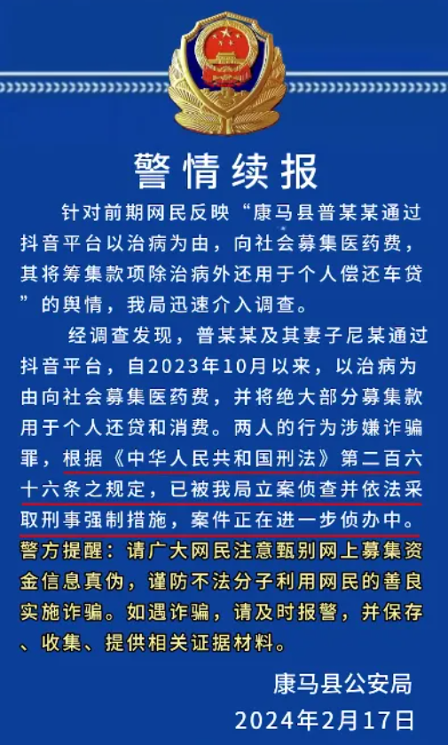 普某某、尼某以治病为由募集医药费，并将大部分用于个人还贷消费，西藏警方通报