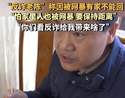 回家网友就会网暴你家人？真不理解反诈老陈有家不能回的说法